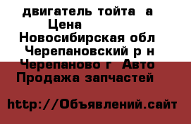 двигатель тойта 4а › Цена ­ 10 000 - Новосибирская обл., Черепановский р-н, Черепаново г. Авто » Продажа запчастей   